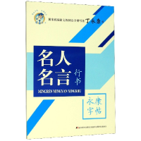 音像名人名言(行书)/字帖丁