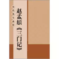 音像赵孟頫三门记/历代墨宝选粹杨汉卿