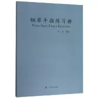 音像钢琴手指练习册编者:周圣|责编:李思莹