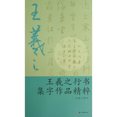 音像王羲之行书集字作品精粹叶定莲//王义骅