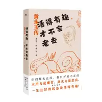 音像活得有趣,才不会老去:黄永玉传刘一友