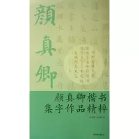 音像颜真卿楷书集字作品精粹叶定莲//王义骅