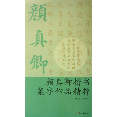 音像颜真卿楷书集字作品精粹叶定莲//王义骅