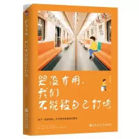音像哭没有用,我们不能被自己打垮李世强