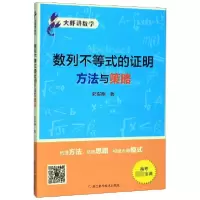 音像数列不等式的明方法与策略/大虾讲数学郭军明|责编:方裕