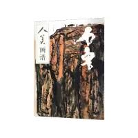 音像石鲁/人美画谱编者:石伽