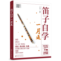 音像笛子自学一月通编者:于海力
