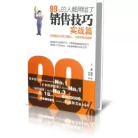 音像99%的人都用错了销售技巧(实战篇)(日)森功有|译者:莫莫