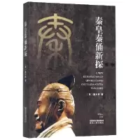 音像秦皇秦俑新探(精)(美)梁少熊|责编:袁刚//陶书