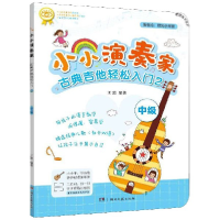 音像小小演奏家古典吉他轻松入门(2中级)编者:王超|责编:刘津