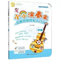 音像小小演奏家古典吉他轻松入门(2中级)编者:王超|责编:刘津