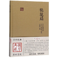 音像桃花扇(精)/国学典藏(清)孔尚任|校注:李保民