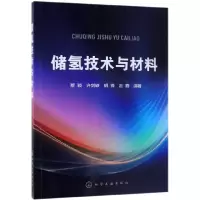 音像储氢技术与材料编者:蔡颖//许剑轶//胡锋//赵鑫