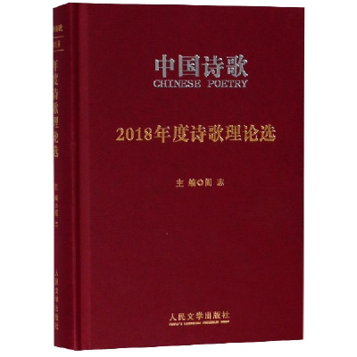 音像中国诗歌(2018年度诗歌理论选)(精)编者:阎志