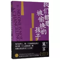 音像我们都是被偷换的孩子/莫言演讲集莫言|责编:李灿
