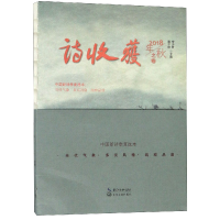 音像诗收获(2018年秋之卷)编者:雷平阳//李少君
