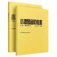 音像小提琴音阶教程(上下)赵惟俭