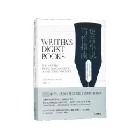 音像短篇小说写作指南(精)编者:美作摘杂志社|译者:谢楚聿