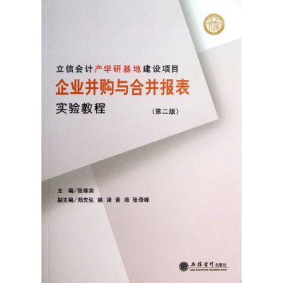 音像企业并购与合并报表实验教程(第2版)张维宾