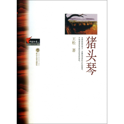 音像猪头琴/中国知青文库王松