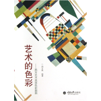 音像艺术的色彩--西方艺术流派色彩图典周至禹
