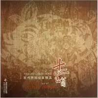 音像十二生肖/现代民间绘画精选梁明