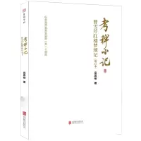音像考稗小记-曹雪芹红楼梦琐记(增订本)吴恩裕