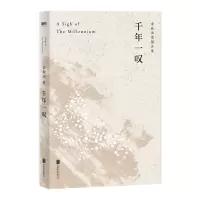 音像千年一叹(余秋雨定稿合集)余秋雨|责编:龚将//夏应鹏