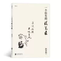 音像一个医生的随笔录郎景和|责编:高霁月