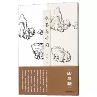 音像水墨芥子园(山石谱)编者:赵修