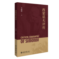 音像西蒙诺夫评传李毓榛