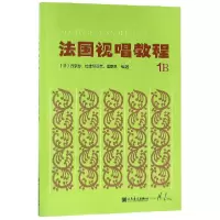 音像法国视唱教程(1B)编者:(法)丹豪瑟//拉维尼亚克//雷蒙恩