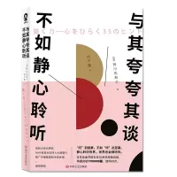 音像与其夸夸其谈不如静心聆听(日)阿川佐和子|译者:刘子璨