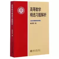 音像高等数学精选习题解析编者:林源渠|责编:刘勇//潘丽娜