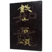 音像铁山石颂/中国石刻书法精粹编者:赖非//杨勇