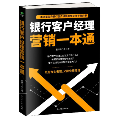 音像银行客户经理营销一本通理财不二牛|责编:胡萍
