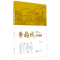 音像黄梅戏音乐教程编者:赵光|责编:熊裕娟