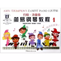 音像约翰·汤普森简易钢琴教程(1大音符全彩版)(美)约翰·汤普森