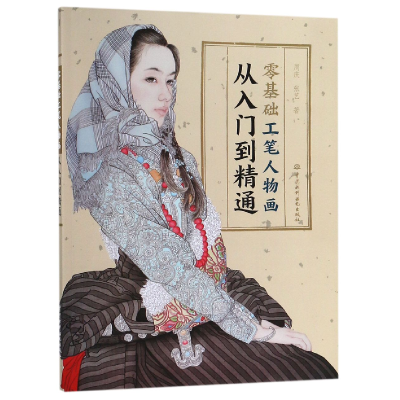 音像零基础工笔人物画从入门到精通周庆//张艺