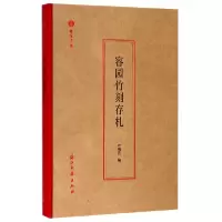 音像容园竹刻存札(精)/蠹鱼文丛编者:叶瑜荪