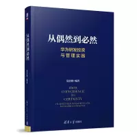 音像从偶然到必然:华为研发与管理实践夏忠毅