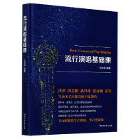 音像流行演唱基础课(精)编者:兰天洋|责编:张玥//邹一鸣