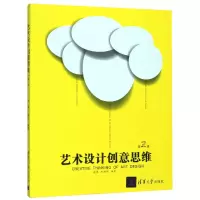 音像艺术设计创意思维(第2版)编者:崔勇//杜静芬