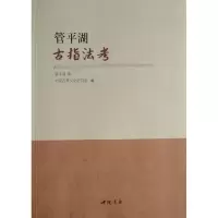 音像管平湖古指法考管平湖|责编:梅宇
