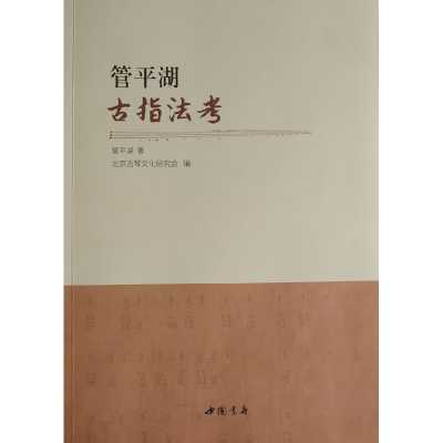 音像管平湖古指法考管平湖|责编:梅宇