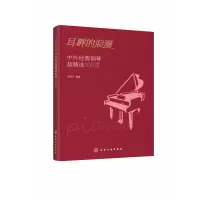 音像耳畔的浪漫──中外经典钢琴超精选100首西柚尔 编著