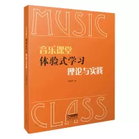 音像音乐课堂体验式学习理论与实践徐惠琴|责编:於骏洁