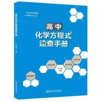 音像高中化学方程式速查手册编者:林肃浩|责编:徐荆舒