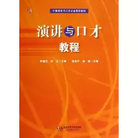 音像演讲与口才教程(中国演讲与口才协会教材)颜永平//杨赛