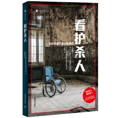 音像看护杀人(译文纪实)(日)每日新闻大阪社会部采访组 著